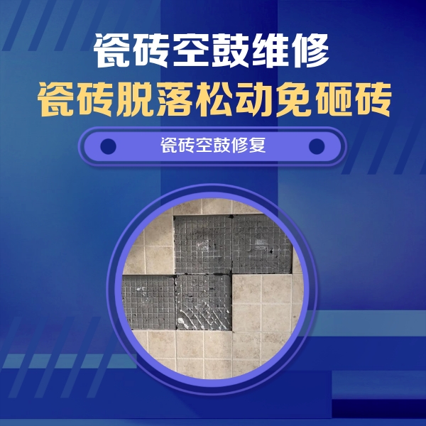 常德市瓷砖空鼓维修公司分享卫生间墙面瓷砖空鼓面积较大时，如何进行注浆修补？