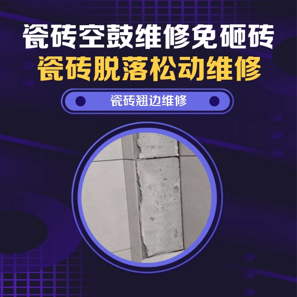 常德市瓷砖空鼓维修公司分享主卧的瓷砖空鼓维修方法