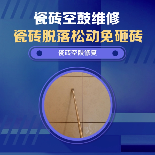常德市瓷砖空鼓维修公司分享如何判断瓷砖空鼓的面积？