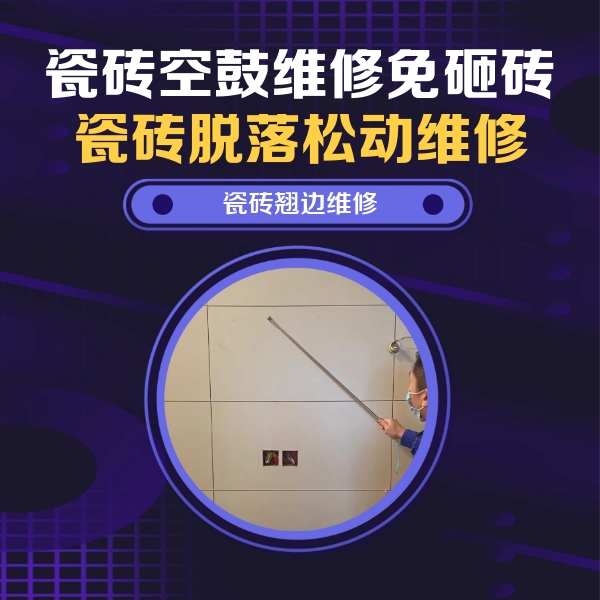 常德市瓷砖空鼓维修公司分享瓷砖空鼓面积较大时，除了注浆修补还有哪些维修方法？
