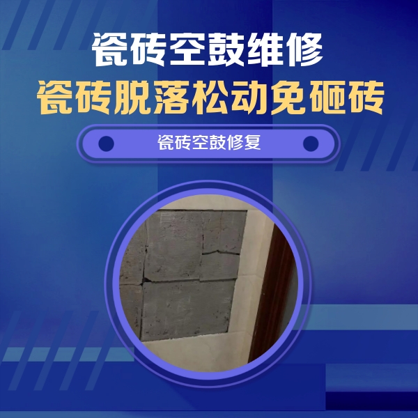 常德市瓷砖空鼓维修公司分享砖缝注浆修补空鼓的注意事项有哪些？