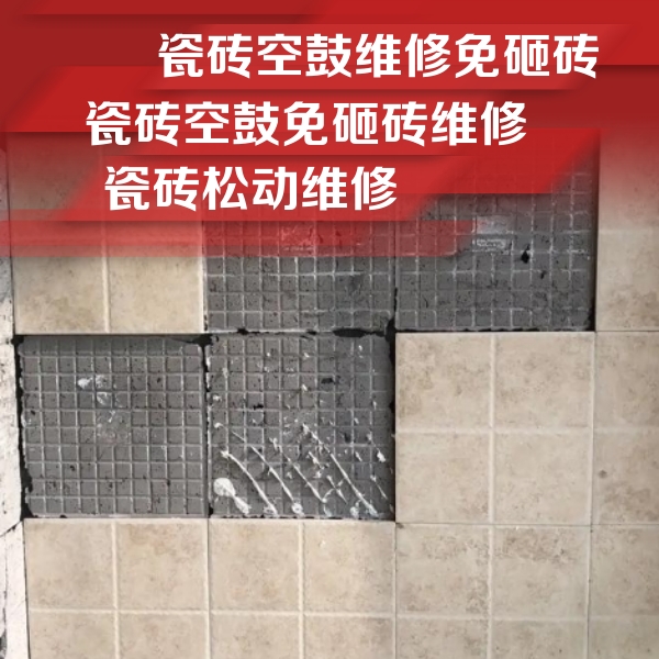 常德市瓷砖空鼓维修公司分享地砖空鼓维修的知识