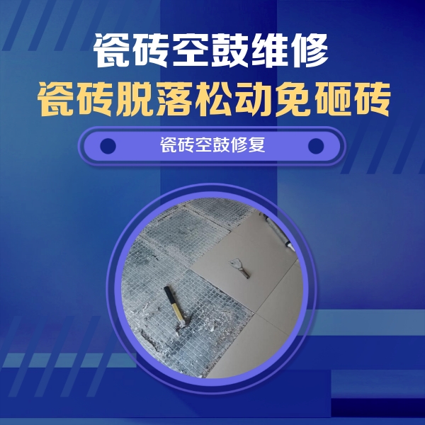 常德市瓷砖空鼓维修公司分享瓷砖松动维修的方法