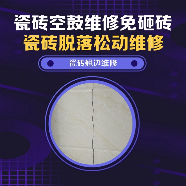 常德市瓷砖空鼓维修公司分享砖缝注浆修补空鼓的具体操作步骤是什么