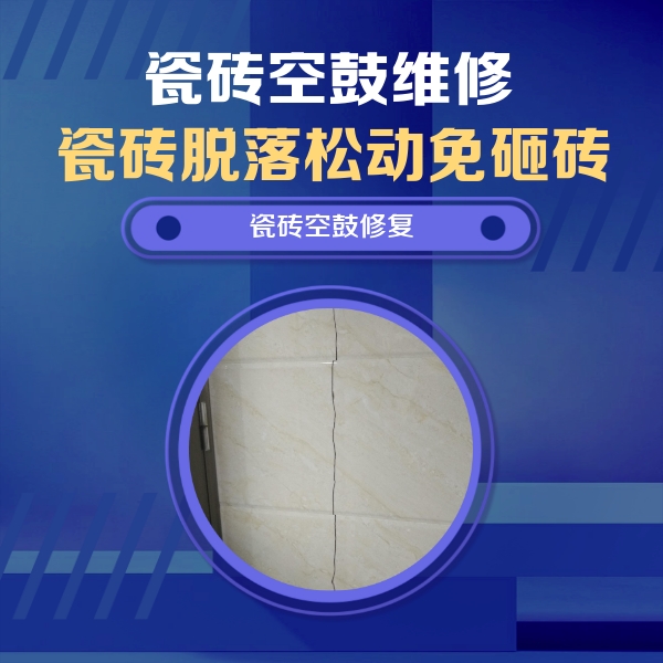 常德市瓷砖空鼓维修公司分享瓷砖空鼓面积较大时，除了注浆修补还有哪些维修方法？